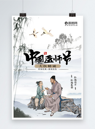水墨国潮复古风中国医师节海报图片
