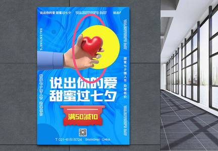酸性风3d立体时尚七夕促销海报图片