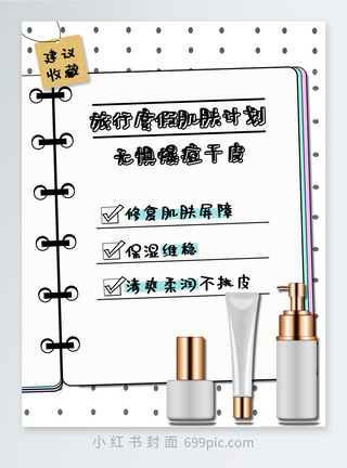 保护动物种草保湿霜小红书封面模板