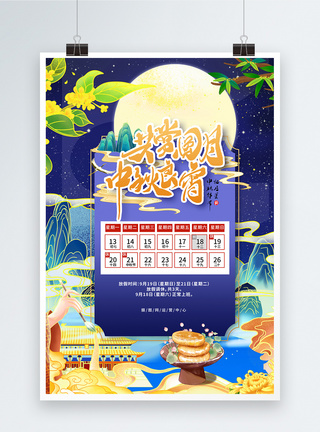 国潮风中秋佳节放假通知宣传海报图片