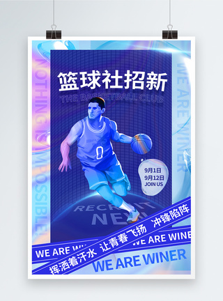 酸性风大学篮球社团招新海报模板