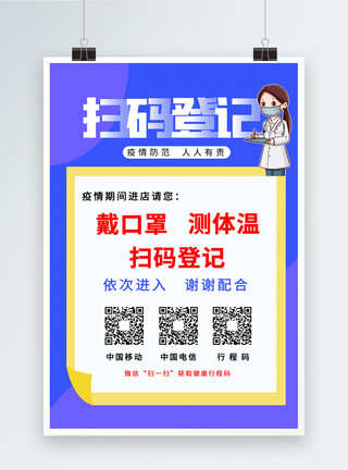 购买体温计赠送口罩海报简约进店扫码登记海报模板