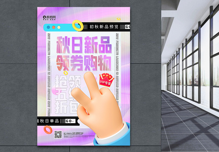 紫色酸性风3d微粒体秋日新品促销主题海报图片