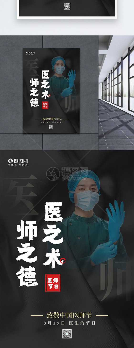 中国医师节致敬医生节日海报图片