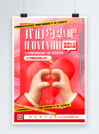 红色酸性风3d微粒体七夕情人节促销海报图片