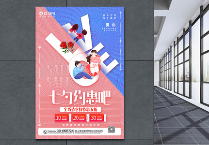 韩系撞色酸性风七夕约惠促销主题海报图片
