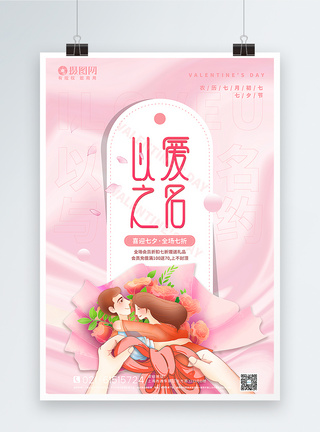 粉色酸性贺卡风以爱之名七夕促销主题海报图片