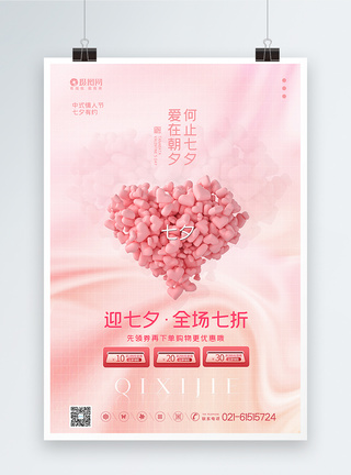 粉色酸性3d微粒体七夕情人节促销海报图片