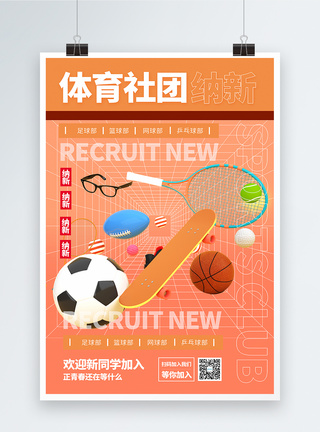 体育社团招人纳新c4d潮流时尚宣传海报图片
