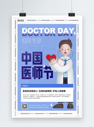 3D风格中国医师节宣传海报图片