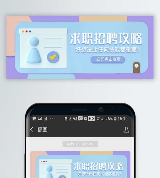 求职招聘攻略C4D立体微信封面图片