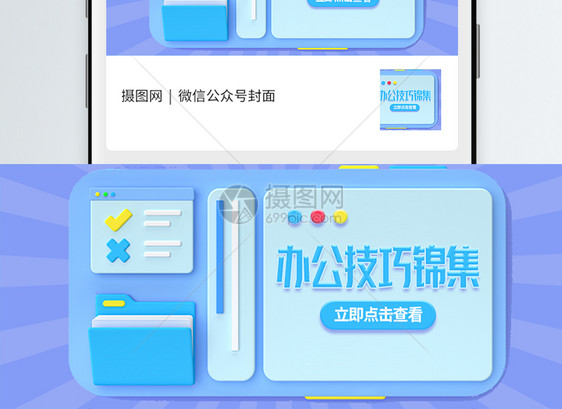 办公技巧锦集C4D立体微信封面图片