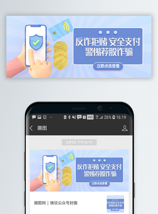 抄股反诈拒赌安全支付C4D立体微信封面模板