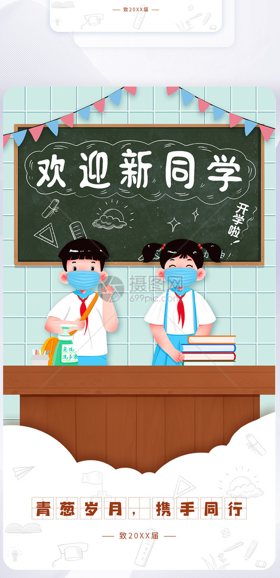 手绘插画开学季欢迎新同学手机app闪屏页图片