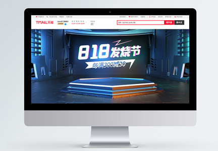 炫酷电商淘宝818发烧节促销banner模板图片