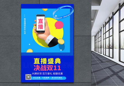 直播盛典决战双11预告海报图片