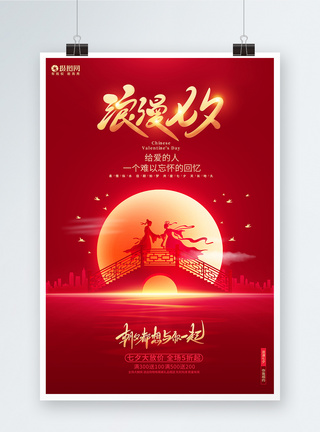 七夕宣传红色大气浪漫七夕七夕情人节宣传海报模板