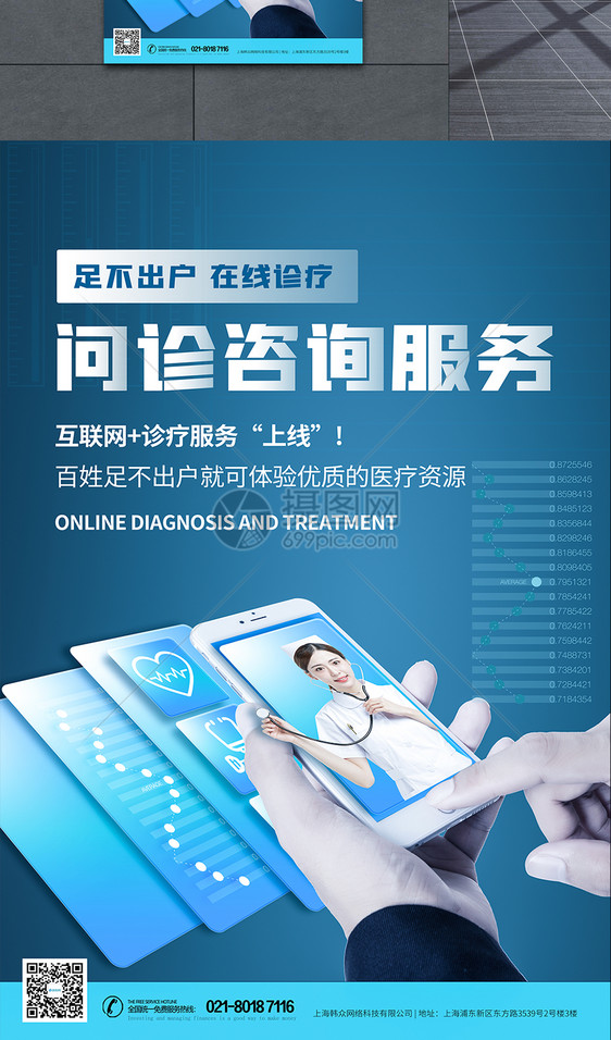 互联网在线医疗问诊科技海报图片