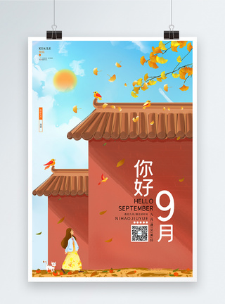 古墙唯美中国风9月你好宣传海报模板