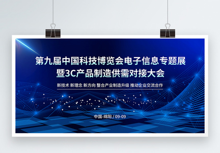 第九届中国科技博览会电子信息专题展蓝色科技展板图片