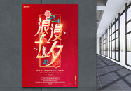 红色创意七夕情人节浪漫七夕宣传促销海报图片