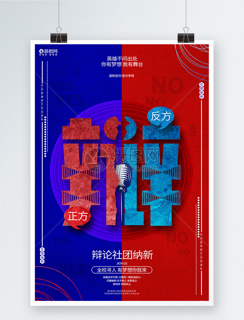创意大气辩论社纳新辩论社团宣传海报模板素材-正版图片401960159-摄
