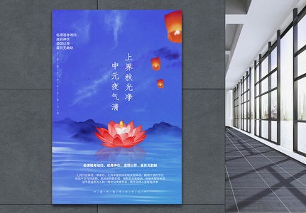 蓝色简约大气中元节中国风宣传海报图片