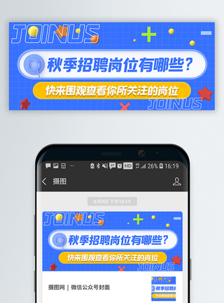 微博海报C4D秋季招聘岗位推荐公众号封面配图模板