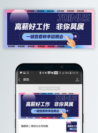 岗位酸性风秋季招聘公众号封面配图模板