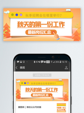 秋天白桦林3d微粒体秋季招聘公众号封面配图模板