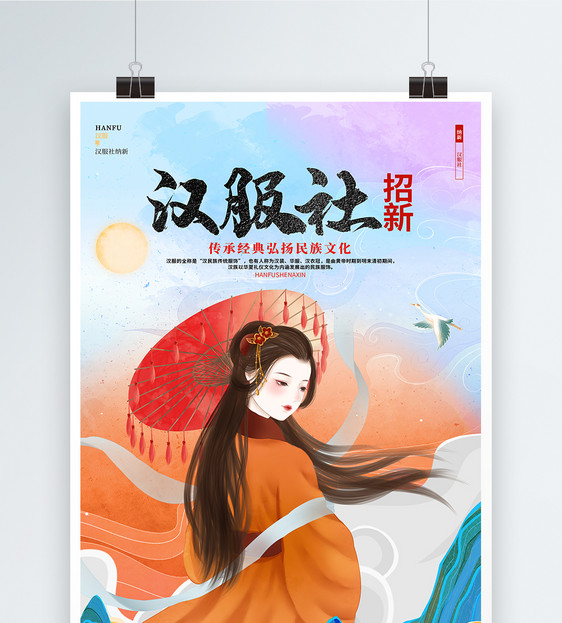 学校中国风汉服社纳新招新宣传海报设计图片
