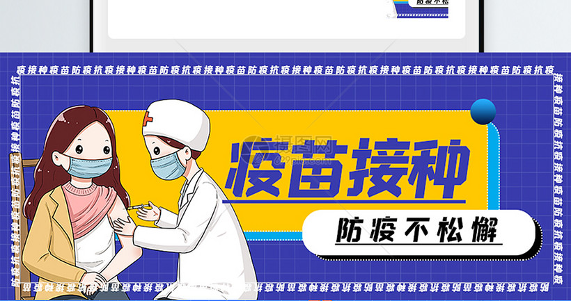 防疫不松懈疫苗接种公众号封面配图