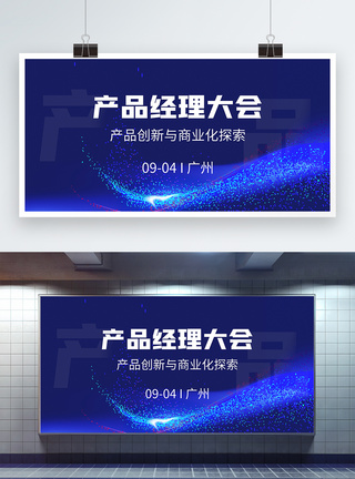 产品经理大会科技会议展板图片