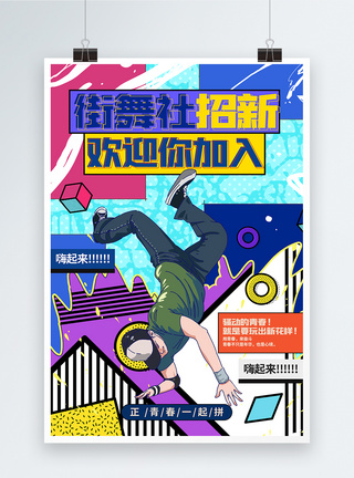 学校炫酷街舞社招新纳新宣传海报图片