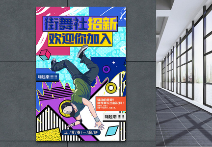 学校炫酷街舞社招新纳新宣传海报图片
