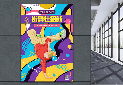 学校炫酷街舞社招新纳新宣传海报设计图片