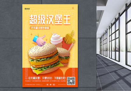 超级汉堡王C4D宣传海报高清图片