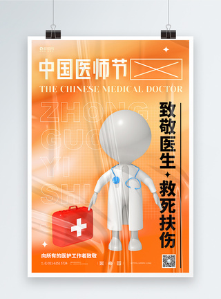 中国医师节C4D宣传海报图片