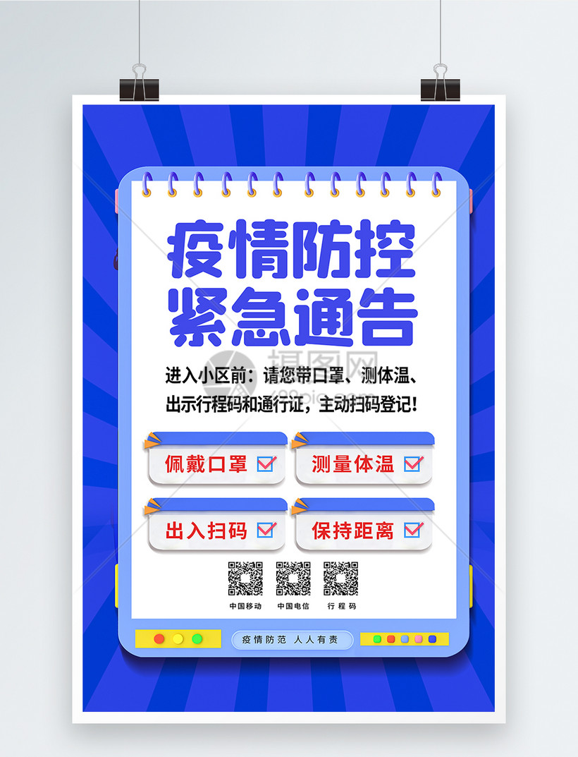 蓝色防控疫情紧急通告海报