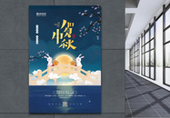 插画农历八月十五中秋节宣传海报图片