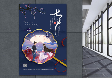 浪漫传统七夕情人节宣传海报高清图片