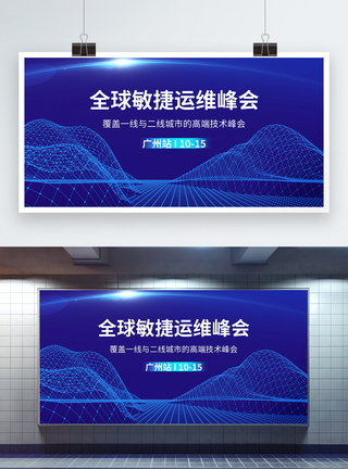 全球敏捷运维峰会科技会议展板图片