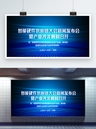 供应链安全智能硬件供应链大会新闻发布会产业沙龙科技展板模板