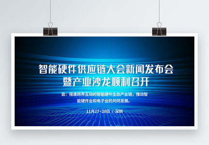 智能硬件供应链大会新闻发布会产业沙龙科技展板高清图片