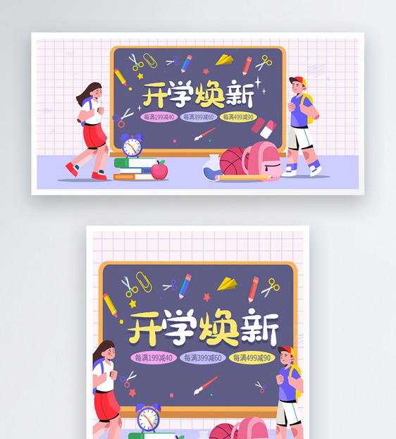 卡通电商淘宝之开学季开学焕新促销banner模板图片