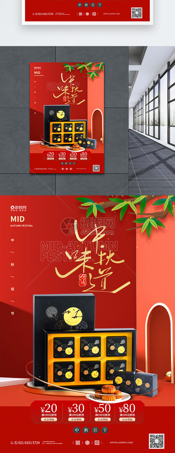 中秋味道月饼礼盒促销宣传海报图片
