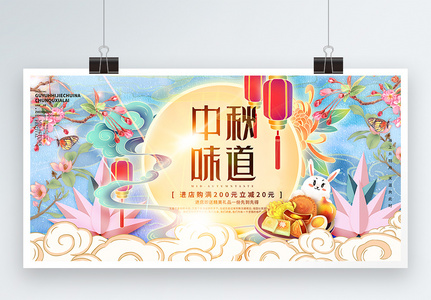 国潮风中秋佳节创意宣传展板图片