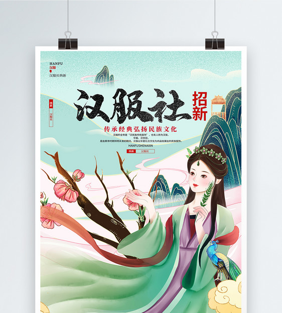 中国风学校汉服社纳新招新宣传海报设计图片