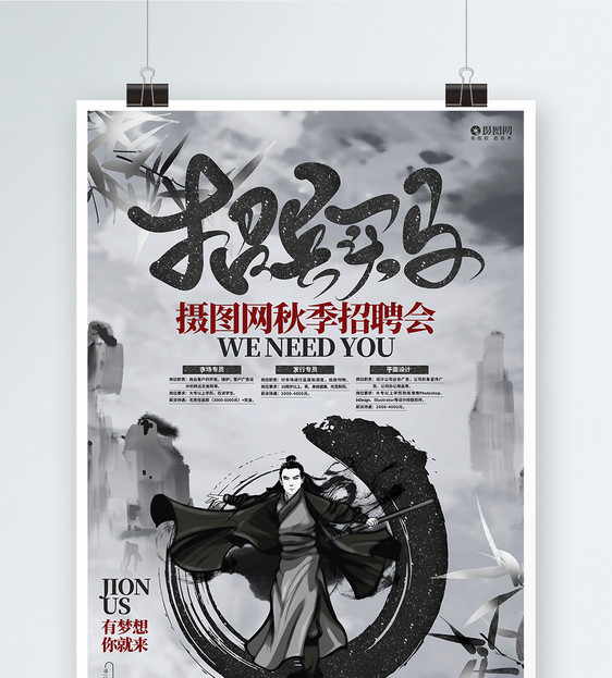 中国风创意招兵买马秋季招聘会宣传海报图片