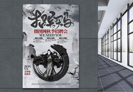中国风创意招兵买马秋季招聘会宣传海报图片